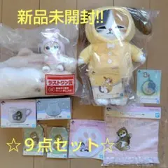 mofusand 一番くじ まとめ売りセット　９点