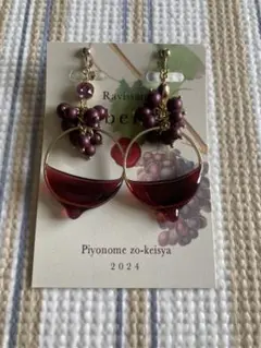 【⚠︎5/7 取り下げ】ぶどう　ワイン　イヤリング