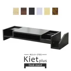 【新品・未使用】Kietplus キエットプラス モニター台 ワイド12/16迄