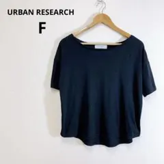 URBAN RESEARCH レディスカットソー リラックスTシャツ F