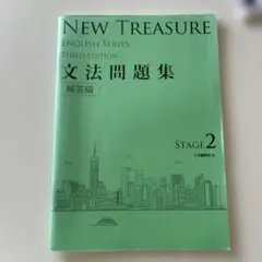 NEW TREASURE ENGLISH SERIES 文法問題集