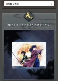 鬼滅の刃 WEBSHOPくじ ビッグアクリルスタンドキット A賞 炭治郎 義勇