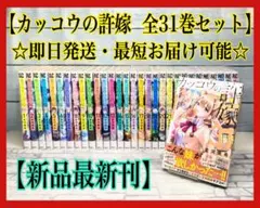 【最新刊含む】 カッコウの許嫁 全巻セット 全31巻