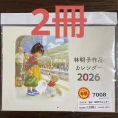 2冊 林明子さん 壁掛けカレンダー2026年のサムネイル