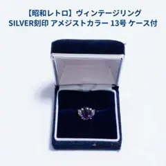 昭和レトロ ヴィンテージリング SILVER刻印 アメジストカラー 13号