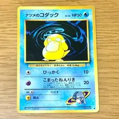 ポケモンカード 旧裏 ナツメのコダックのサムネイル