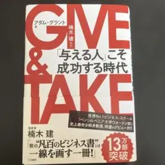 GIVE & TAKE 「与える人」こそ成功する時代