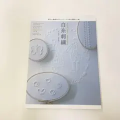 白糸刺繍