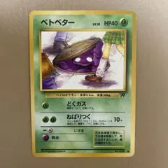 ベトベター 旧裏