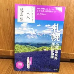 大人の絶景旅 札幌 小樽 富良野 '23-'24