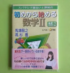 スバラシク面白いと評判の初めから始める数学2