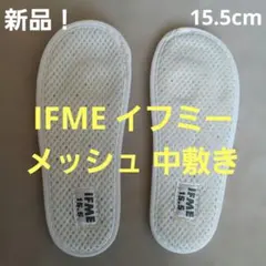 IFME メッシュ 上履き 15.5cm 新品