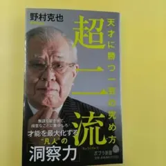 超二流 天才に勝つ一芸の究め方