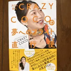 元CA芸人 CRAZY COCOの夢へのフライト直行便