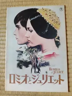 ロミオとジュリエット　映画パンフレット