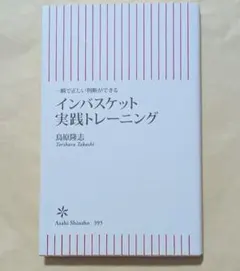 インバスケット実践トレーニング　朝日新書　鳥原隆志