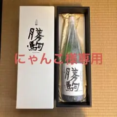2025年最新】勝駒 純米吟醸の人気アイテム - メルカリ