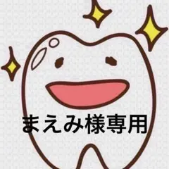 まえみ様専用ページ 歯ブラシ