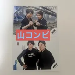 嵐 山コンビ 生写真 櫻井翔 大野智