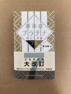 感染症プラチナマニュアル 2021-2022
