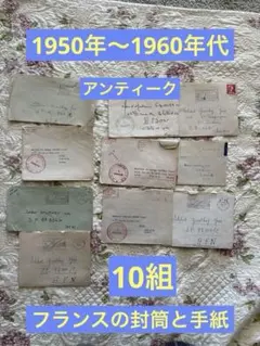 フランス アンティーク 古い手紙・ハガキ 10組セット｜1950–60年代