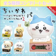 ちいかわ いっしょにがんばろ！ダンボールウォッチ2　コンプリートセット