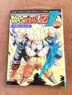 ドラゴンボールZⅢ　烈戦人造人間　ファミコン奥義大全書 【ポスター付き】