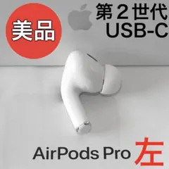 【美品】Apple AirPods Pro 第2世代 USB-C 左耳のみ