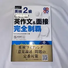 最短合格!英検2級 英作文&面接完全制覇