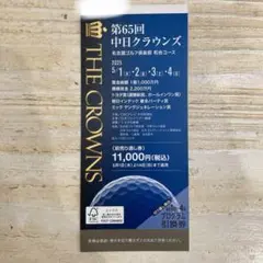 第65回 中日クラウンズ 前売り券　2冊セット 定価一冊11000円✕２冊 第65回 中日クラウンズ 前売り券 2冊セット ✕2冊 ゴルフ