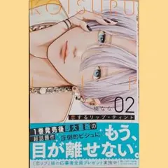 恋するリップティント　2巻　初版　新品未読