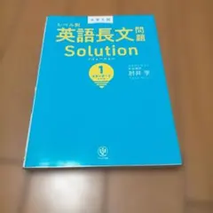 大学入試レベル別英語長文問題ソリューション 1