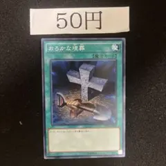 おろかな埋葬　管理番号j