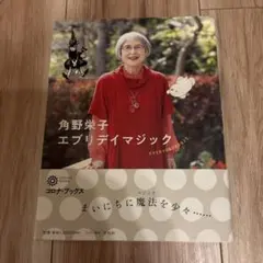 角野栄子 エブリデイマジック