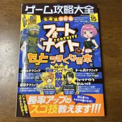 ゲーム攻略大全 Vol.15 フォートナイトがもっとうまくなる本