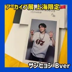 ボイプラ2 上海 アーカイブ展 トレカ ポラロイド フィルム サンヒョン B