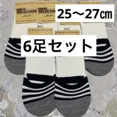 メンズ　フットカバー6足セット　25〜27㎝