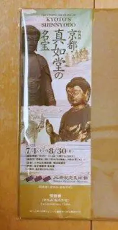 京都真如堂の名宝　招待券 1枚　三井記念美術館　匿名発送のサムネイル