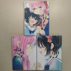 ハッピーシュガーライフ 9巻 10巻 11巻 初版