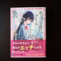 誰もが羨む隣のクール美少女、実は脳内ピンクすぎる　オーミヤビ