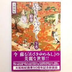 未開封品♡ あさきゆめみし　新装版全巻　大和和紀 Amazon.co.jp: あさきゆめみし 新装版 全巻セット 全7巻 大和