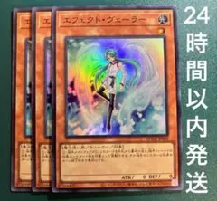 遊戯王　エフェクト・ヴェーラー　スーパー　3枚　エフェクトヴェーラー