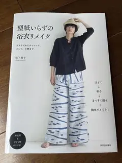 型紙いらずの浴衣リメイク