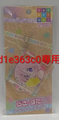 user_d1e363c0様専用　高良みゆき　柊かがみ　集合　柊つかさキーホルダ