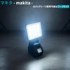 強力 LED 作業灯 マキタ バッテリー ワーク ライト 投光器 18V 互換品