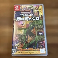 美品　Switch クレヨンしんちゃん 炭の町のシロ 通常版
