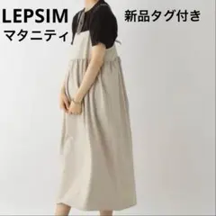 新品 LEPSIM レプシィム リネンライクキャミワンピース マタニティ Fのサムネイル