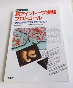脱アイソトープ実験プロトコール
