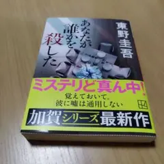 『あなたが誰かを殺した』／東野圭吾