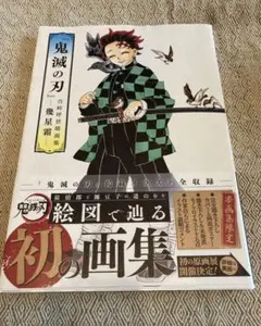 『鬼滅の刃』吾峠呼世晴画集―幾星霜―